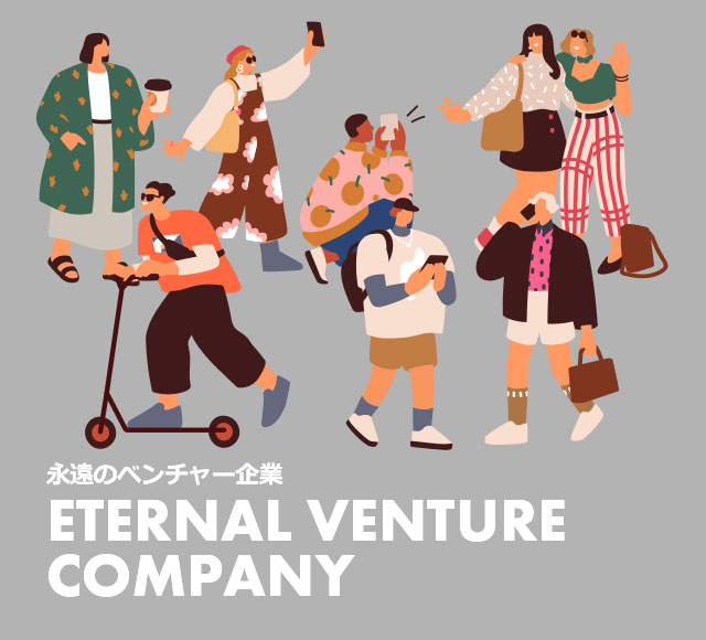 永遠のベンチャー企業 ETERNAL VENTURE COMPANY