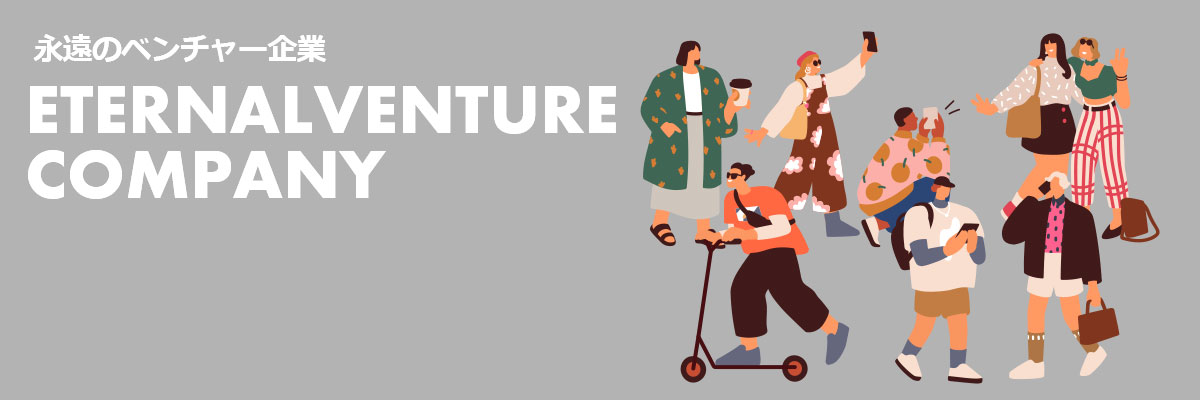 永遠のベンチャー企業 ETERNAL VENTURE COMPANY