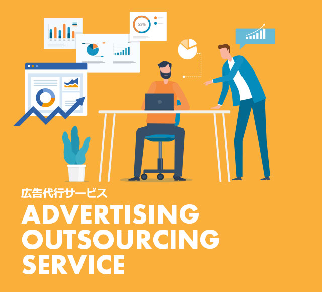 広告代行サービス ADVERTISING OUTSOURCING SERVICE