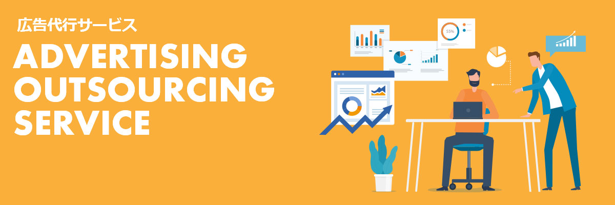 広告代行サービス ADVERTISING OUTSOURCING SERVICE