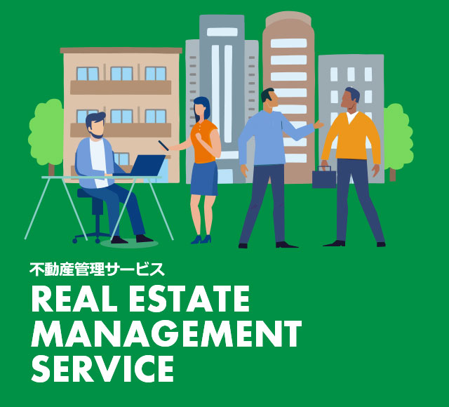 不動産管理サービス REAL ESTATE MANAGEMENT SERVICE