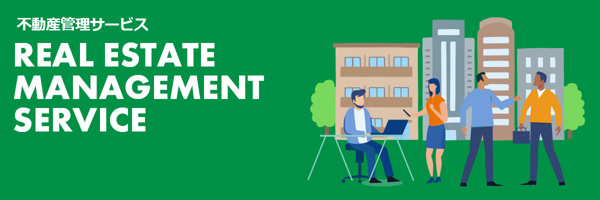 不動産管理サービス REAL ESTATE MANAGEMENT SERVICE