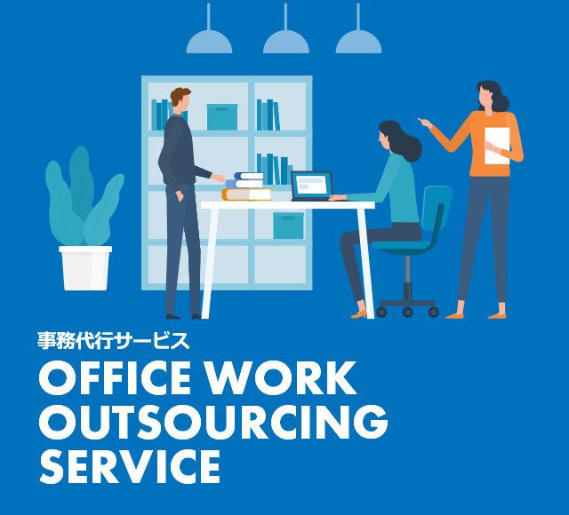 事務代行サービス OFFICE WORK OUTSOURCING SERVICE