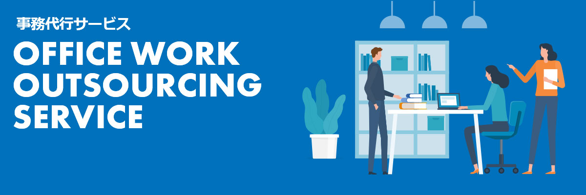 事務代行サービス OFFICE WORK OUTSOURCING SERVICE