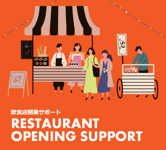 飲食店開業サポート RESTAURANT OPENING SUPPORT