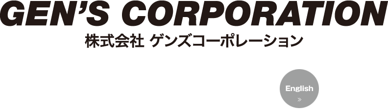 飲食店コンサルティング事業と不動産事業を中心にデザイン事業・WEB事業・海外事業を展開してます。株式会社ゲンズコーポレーション、愛知県名古屋市中区錦3丁目15番31号 モリヤス錦ビル10F